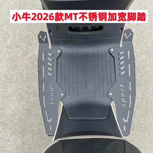 适用小牛2026款MT加宽脚踏板电动车MT不锈钢脚踏MT前脚踏改装配件