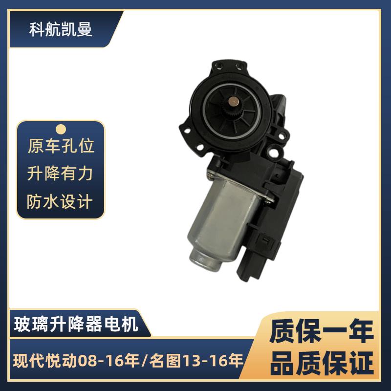 Hyundai08-16年/名图14-17年玻璃升降器电机马达电动车窗摇移动式