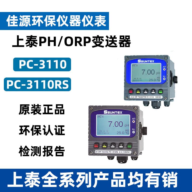 原装SUNTEX上泰PH计电极探头仪表控制器Pc3110/3110RS在线监测仪