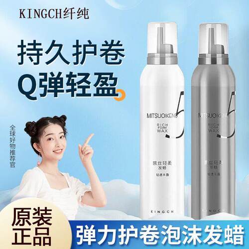 KINGCH纤纯泡沫发蜡弹力素女卷发保湿蓬松男士泡泡摩丝发胶软定型