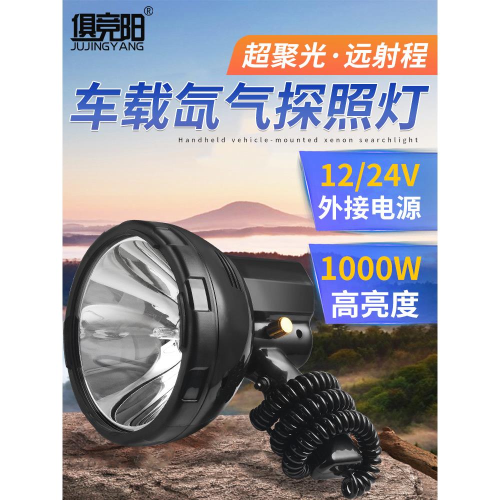 船用探照灯12V氙气聚光远射外接电源HID大功率24车载探照灯1000W
