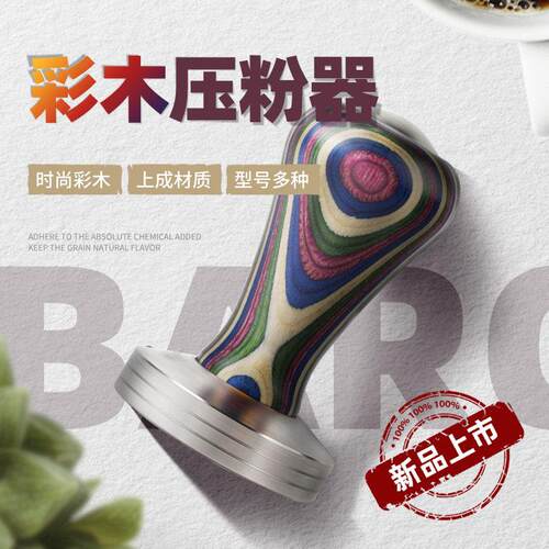 咖啡压粉器 意式不锈钢布粉器 彩木实心手柄压粉锤51 54 58mm