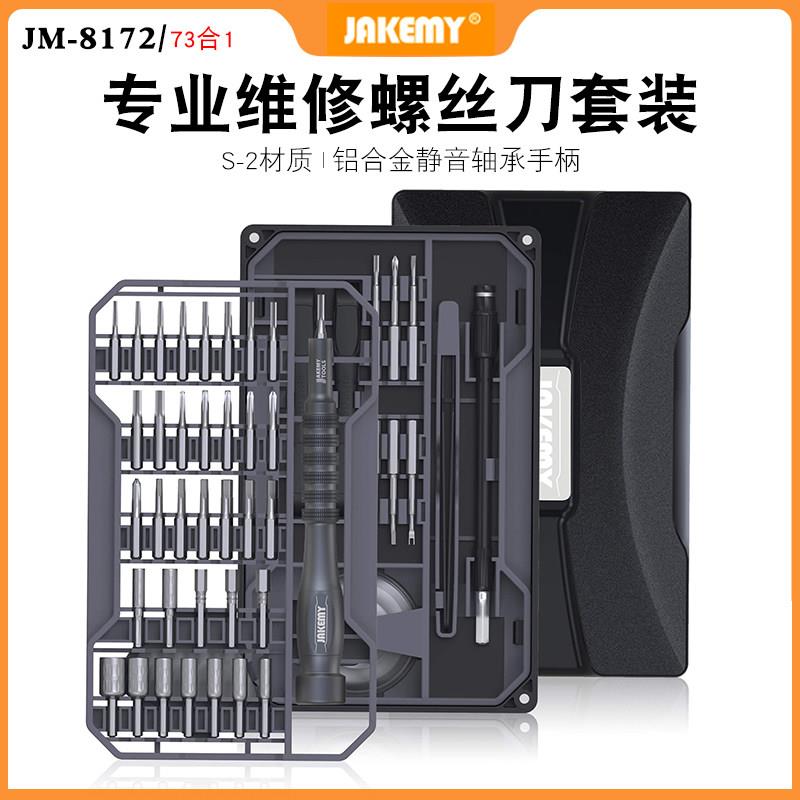 杰科美8172多功能手机笔记本维修梅花批头起子家用十小螺丝刀全套