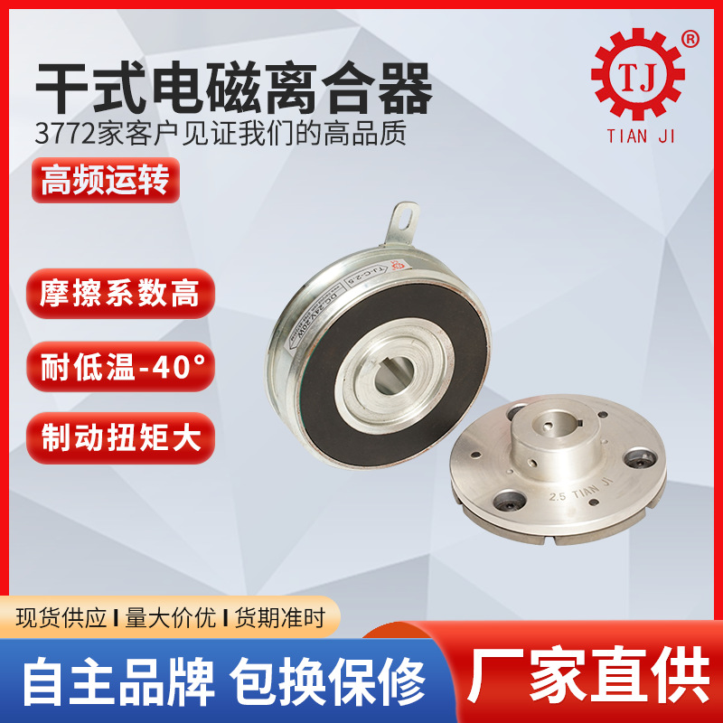 现货内轴承电磁离合器TJ-A2-5 干式单板电磁离合器DC24V 台湾技术