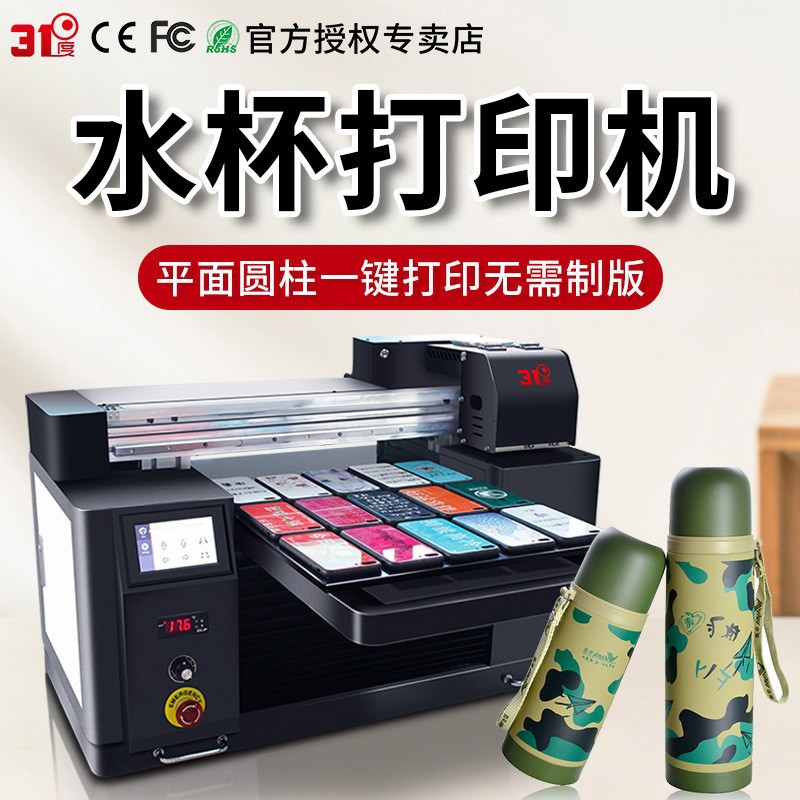 31度水杯UV打印机小型圆柱酒瓶玻璃杯塑料杯保温杯图案喷绘印刷机