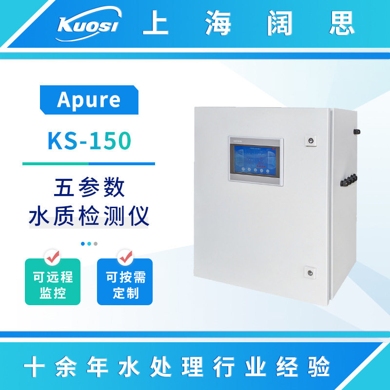 Apure多参数分析仪KS-150泳池柜式五参数水质检测仪PH余氯测试仪