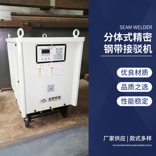 钢带接驳机 分体式 精密钢带接驳机 五金焊接钢带接驳机 厂家