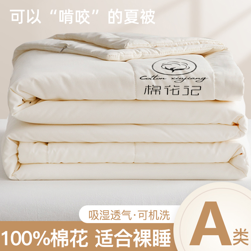 空调被夏季新疆棉花被纯棉全棉夏凉被芯夏被单人可水洗薄被子凉被