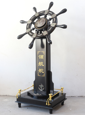 宾馆酒店开业礼品摆件领航舵船舵办公室装饰品木质落地工艺品乔迁