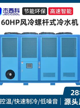 60HP风冷螺杆式冷水机厂家高性能工业冷水机智能控温注塑机组