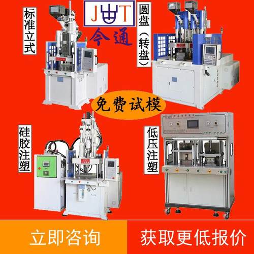 供应JT-150电源线注塑机数据线注塑机插头立式注塑机厂家