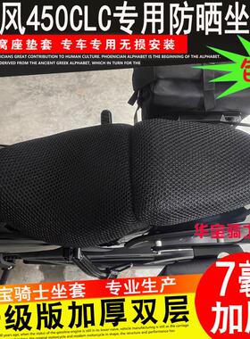 适用春风450CLC坐垫套CF400-10摩托车改装蜂窝网防晒套座垫隔热网