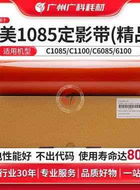 广科适用柯美1085定影带C1085 C1100 C6085 6100定影膜精品压带