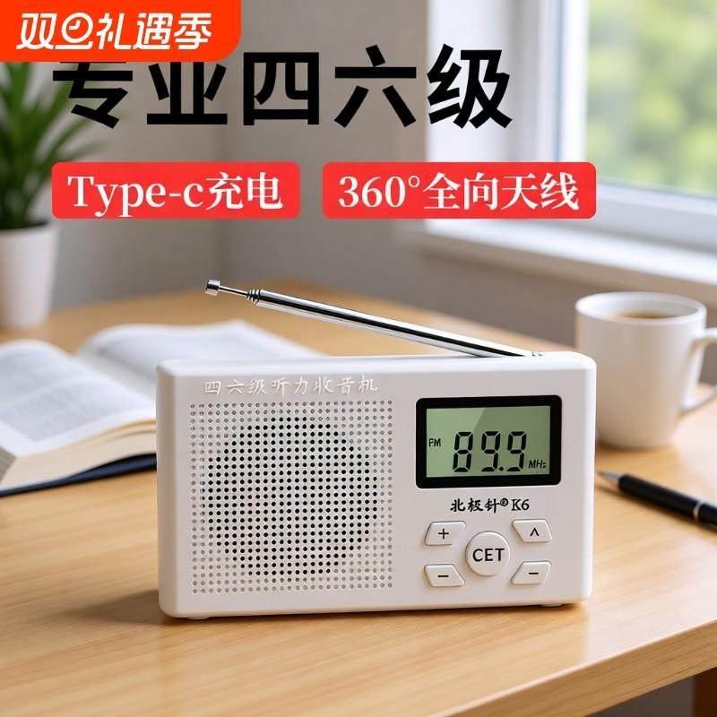 收音机四六级调频四级大学英语听力考试专用fm六级46级4级6北极针
