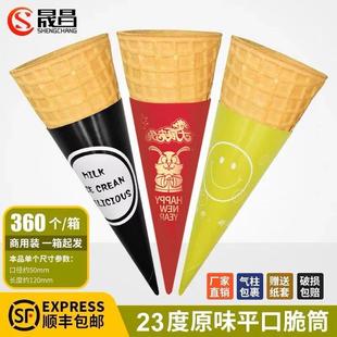 平口斜边芝麻23度小号加厚脆筒冰淇淋雪糕脆皮蛋筒甜筒蛋卷壳包邮