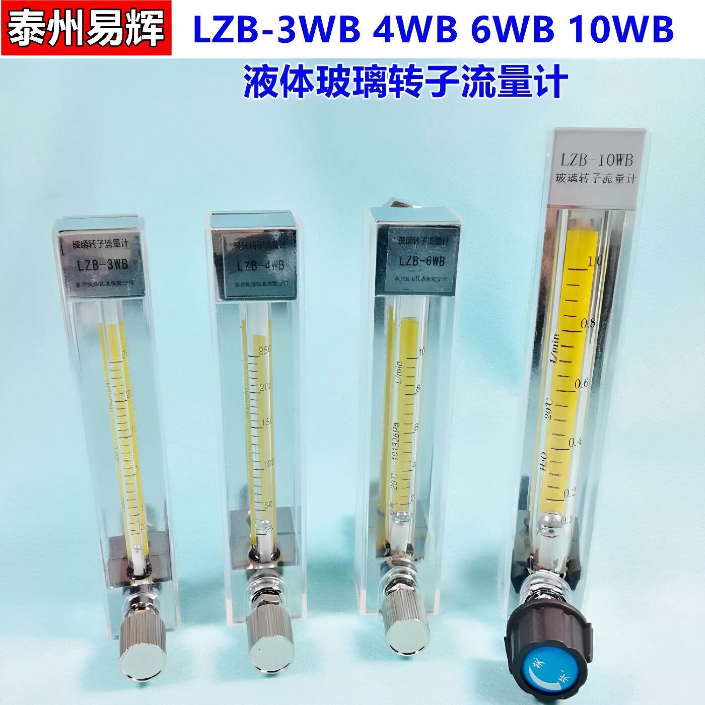 LZB-3WB玻璃转子流量计 LZB-6 LZB-4 LZB-10 气体 液体 水流量计
