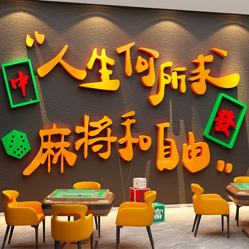 网红麻将馆装饰壁画棋牌室雀房背景墙面布置楼梯过道棋艺标语贴纸