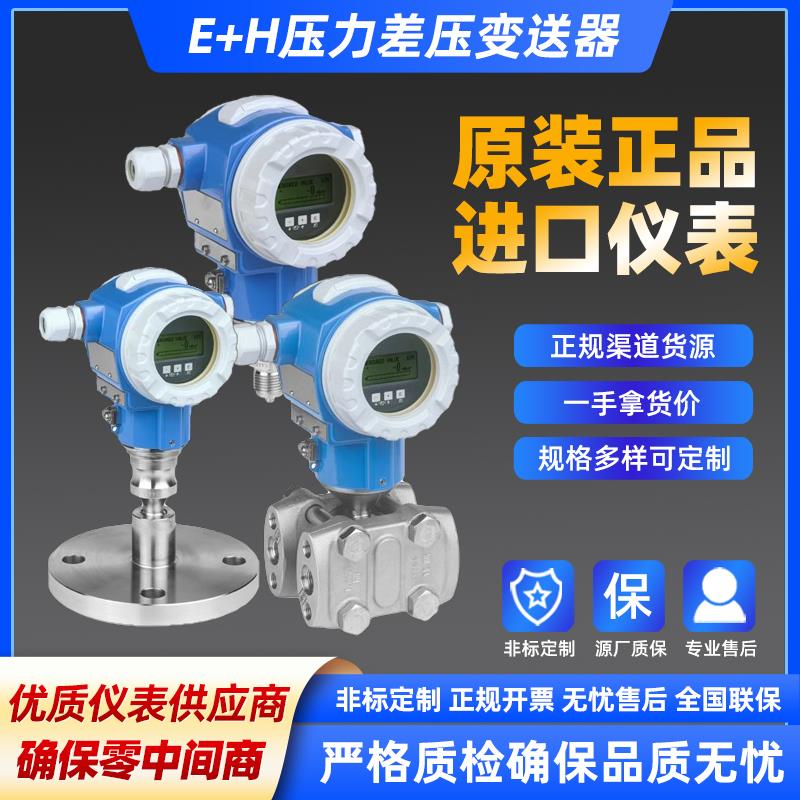 E+H压力变送器 恩德斯豪斯差压现货 PMD55B PMD75 PMP51B PMC51B