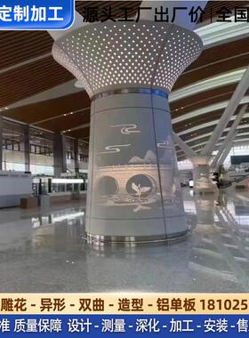 冲孔铝单板包柱弧形雕花异形镂空室内造型天花吊顶氟碳木纹定制厂