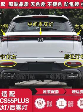 适配20 21款长安CS55PLUS后尾灯总成倒车煞车贯穿灯后杠灯后雾灯