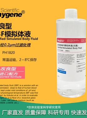 改良型SBF模拟体液 M-SBF模拟缓冲液 实验 材料活性评估 500mL