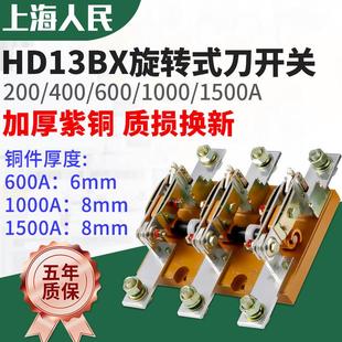 1000 1000A 600A 1500A紫铜刀闸 400A 人民旋转刀开关HD13BX