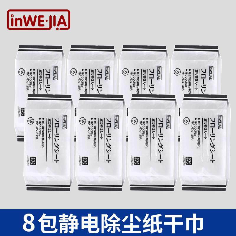 inWEJIA懒人静电除尘纸平板拖把一次性免洗拖布木地板清洁干巾8包,家庭/个人清洁工具,静电除尘纸,淘宝优惠券,粉丝福利购,淘宝优惠卷