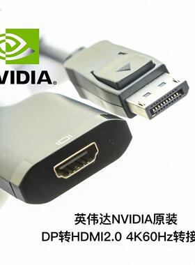 原装NVIDIA英伟达DP转HDMI2.0/2.1高清线转接头4K60120Hz转换适配