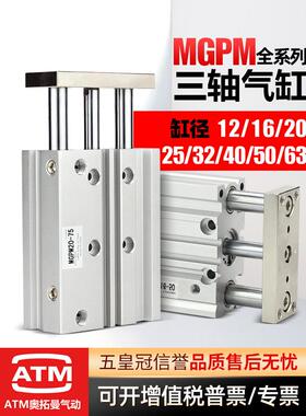 气动带导杆三轴三杆气缸MGPM12X16X20X25X32X40X50X63-100-50-75Z