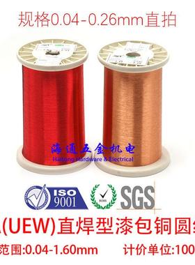 QA-1/155(UEW)聚氨酯直焊型漆包铜线 漆包线 0.04-1.60mm 1 公斤