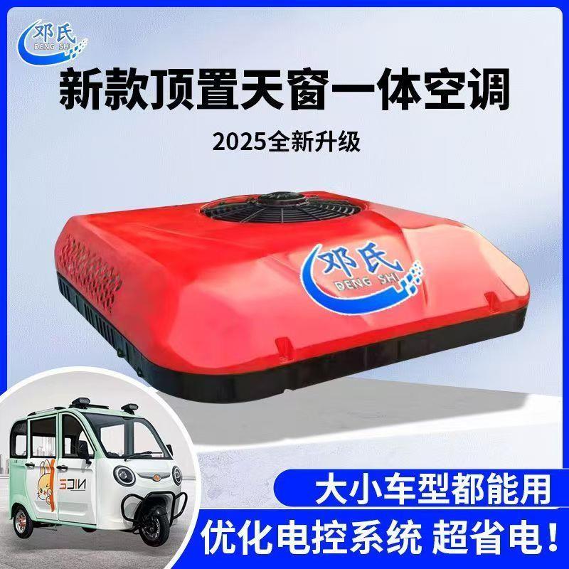 驻车空调三轮车货车24v电动顶置All天窗制冷12v变频重卡