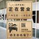 定制营业中挂牌双面实木创意店铺休息中有事外出时间电话提示门牌