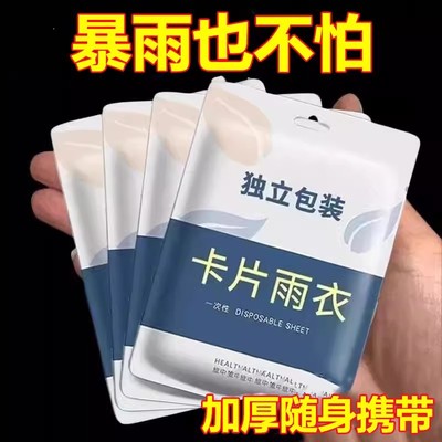 一次性雨衣真空压缩卡片包装户外漂流旅游成人儿童加厚款均码雨披