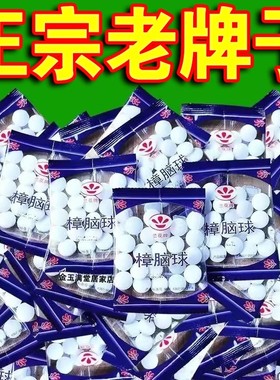 樟脑丸衣柜防霉防虫芳香驱虫去味防蟑螂家用臭丸球卫生球