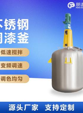 201/304不锈钢调漆釜5L色浆涂料颜料调色罐7.5KW分散搅拌釜定制