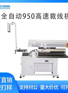 全自动950高速裁线机智能电脑剥皮裁切机线束剥线机厂家包邮