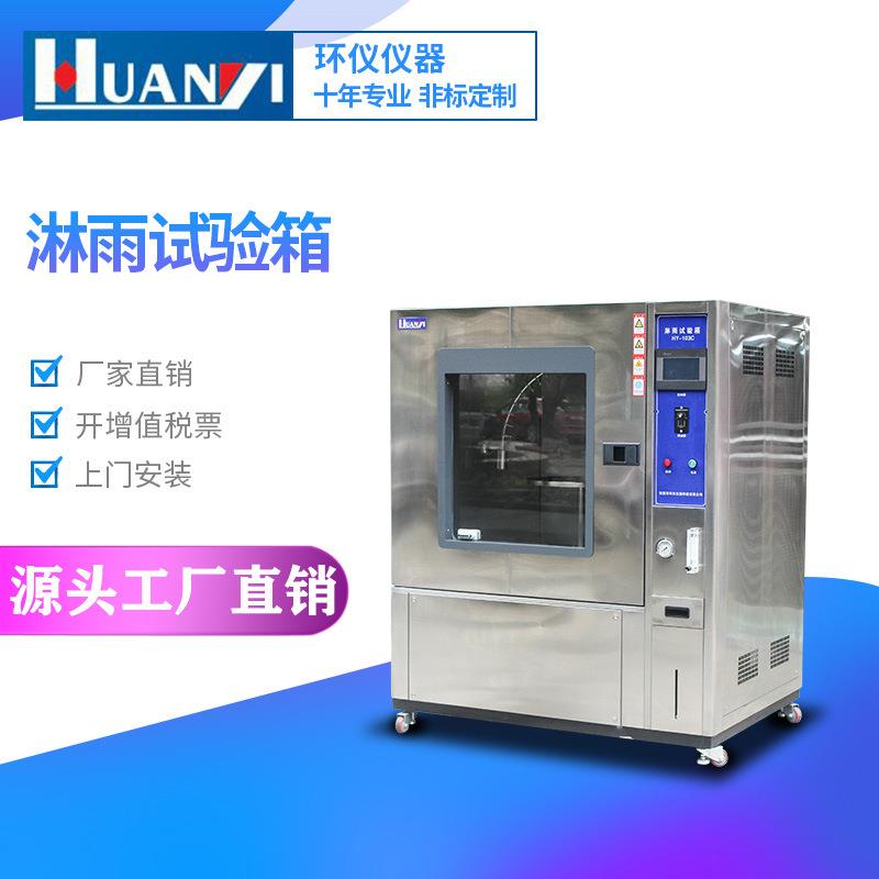 淋雨试验箱汽车部件防水等级测试箱IPX7/8压力浸水高压喷水实验箱