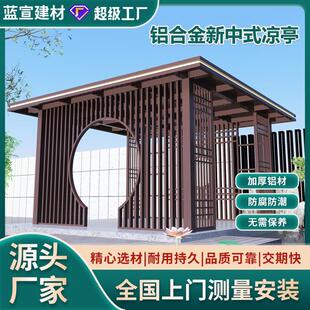 凉亭户外亭子庭院户外景区新中式凉亭铝型材休闲廊架园林亭子