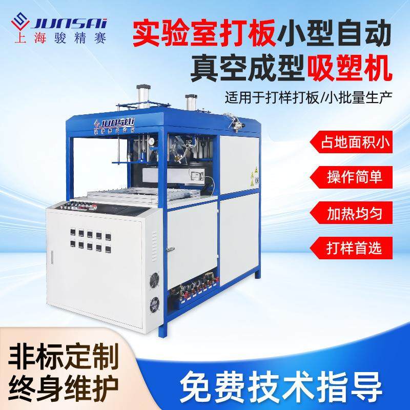 小型打板吸塑机实验室测试TPUEVA单工位真空吸塑设备保修一年