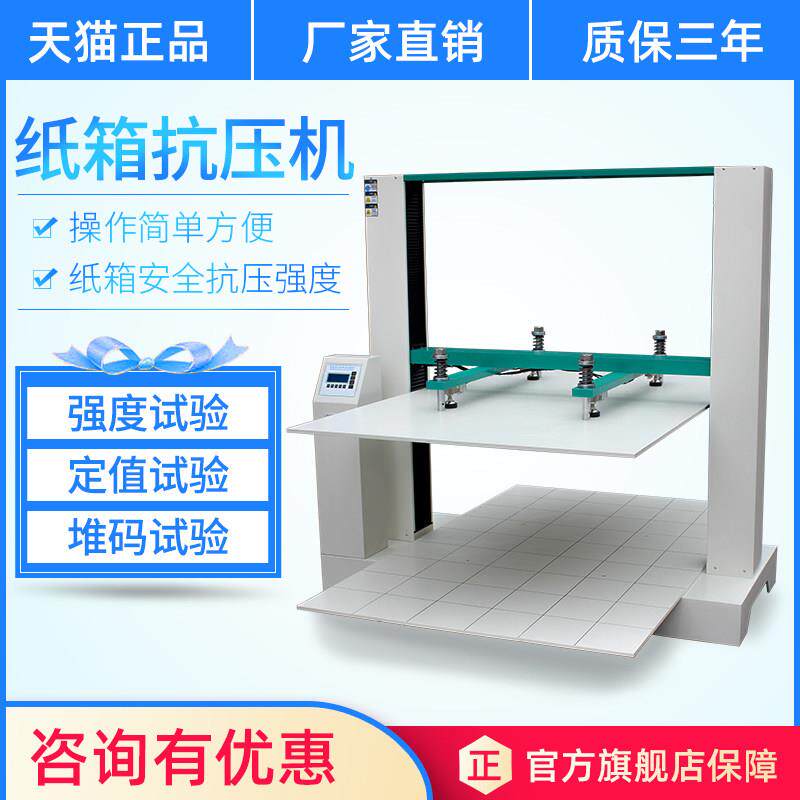 纸箱抗压试验机瓦楞纸箱纸板包装测试承压耐压形变强度检测实验仪