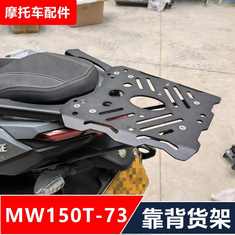 适用于摩途威WM150T-73滑板车机车改装后货架尾架后备箱配件
