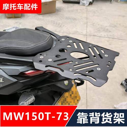 适用于摩途威WM150T-73滑板车机车改装后货架尾架后备箱配件