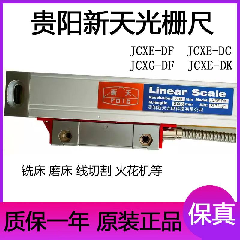 Linear scale贵阳新天光栅尺JCXE-DF/DC铣床电子尺磨床火花机数显
