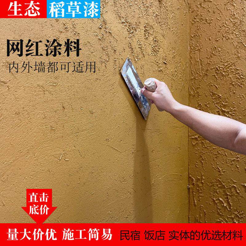 生态稻草漆墙面漆肌理漆室内外墙民宿稻草泥材料纸筋灰艺术涂料漆