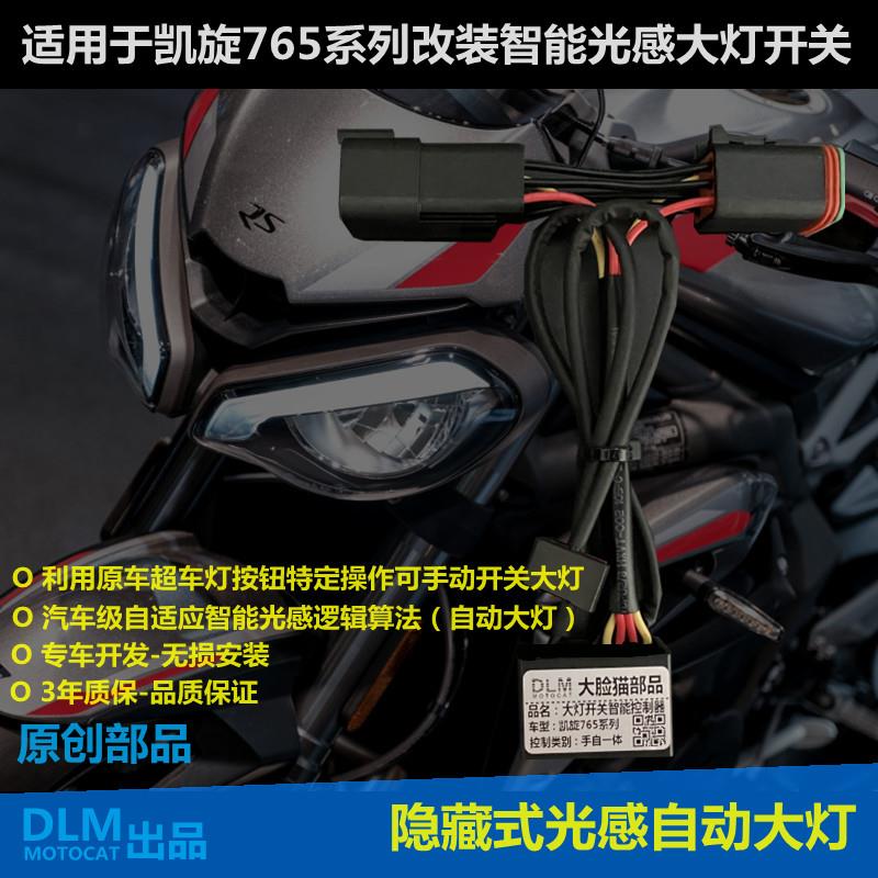 适用于凯旋765RS改装大灯开关自动光感客厅灯控制器无失真安装