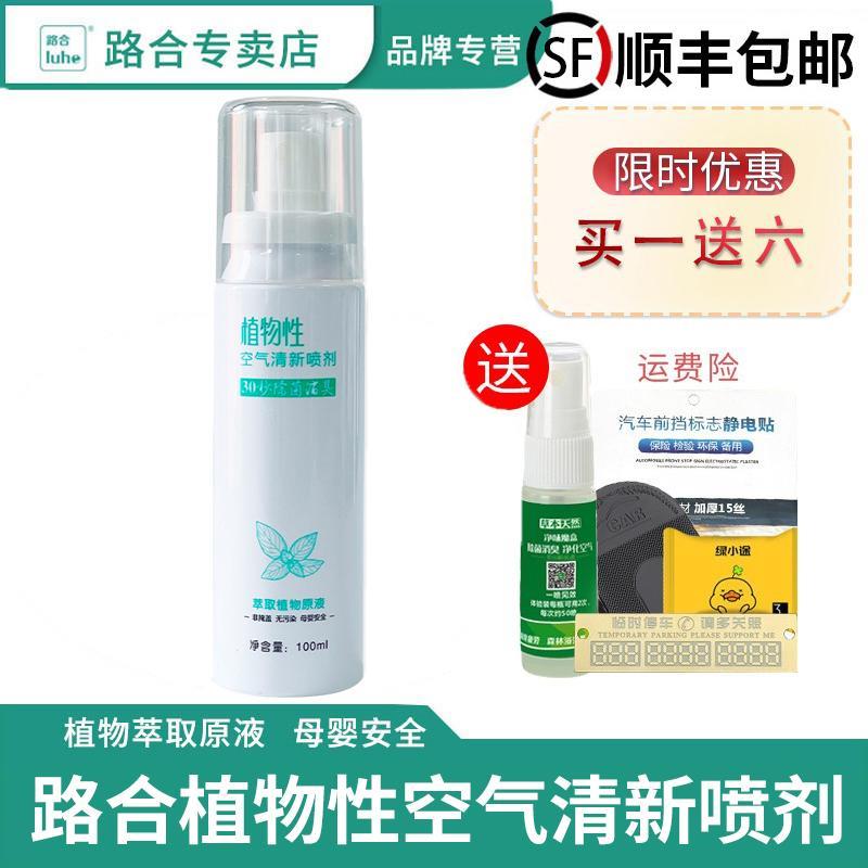 路合植物性空气清新喷剂汽车净味喷雾除臭剂去味杀菌净化车内空气