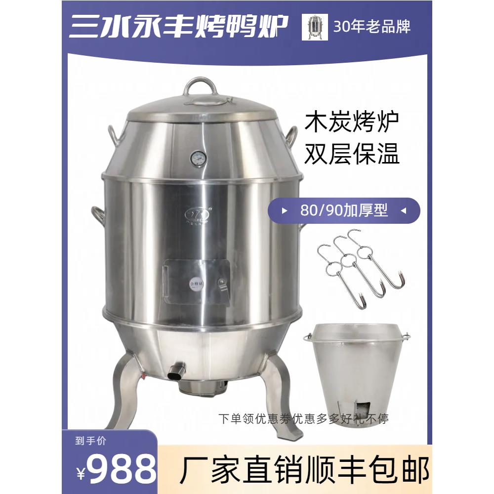三汇永丰牌不锈钢商用炭形烧鸭炉烧鹅炉烧鸭炉烧鸡炉烧烤炉吊炉