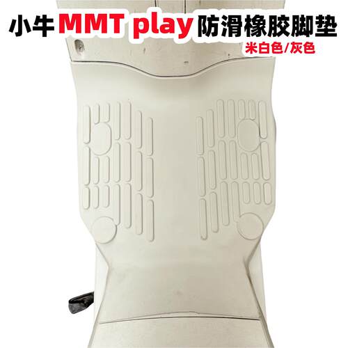 适用小牛MMT脚垫 电动车MMT橡胶脚垫矽胶脚垫MMT脚踏垫改装配件
