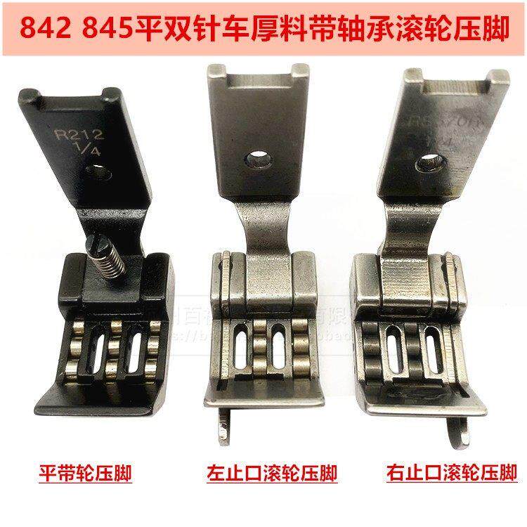 842双针车防皱皮革带刀滚轮压脚 带轴承轮子压脚 845带挡边平压脚