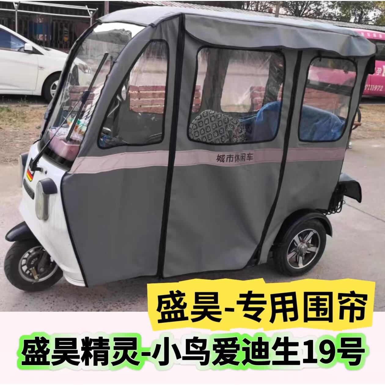 盛昊精灵2号爱迪生19号云端2号电动三轮车雨篷车棚专用围帘全封闭